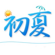 初夏最新版本
