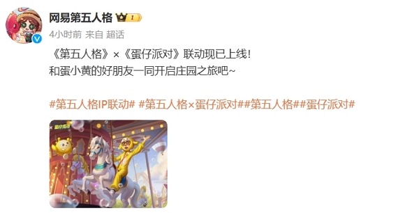 第五人格蛋仔派对联动今日正式开启 参与相关活动可拿限定奖励