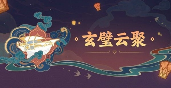 原神玄璧云聚活动怎么玩 玄璧云聚活动玩法分享