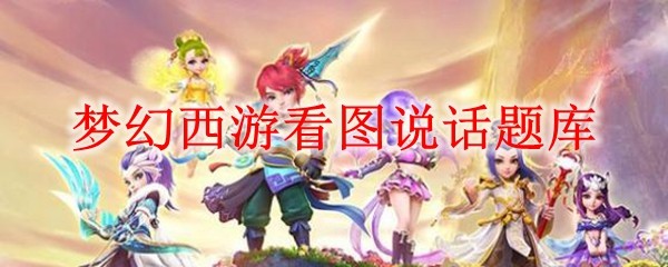 梦幻西游看图说话图片大全答案_梦幻西游看图说话18门派技能图标对照表