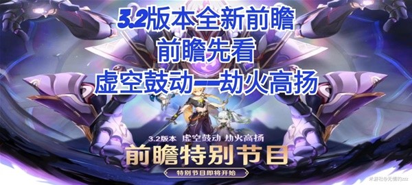 《原神》3.2版本新内容前瞻总结