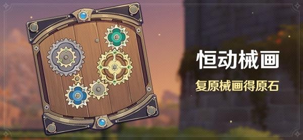 《原神》恒动械画活动介绍 恒动械画活动时间说明