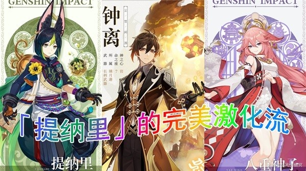 《原神》3.0版提纳里完美激化流阵容推荐