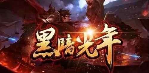 黑暗光年折扣真的假的