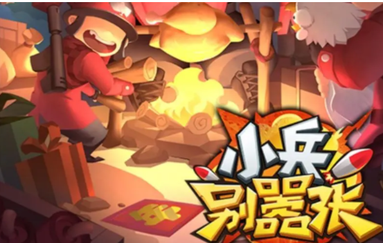 小兵别嚣张兑换码2023年4月最新一览_小兵别嚣张礼包码有哪些