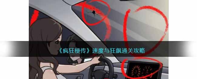 《疯狂梗传》速度与狂飙怎么玩-怎么通关
