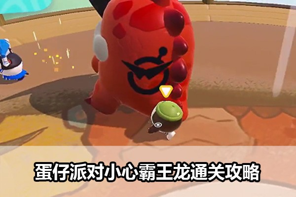 蛋仔派对小心霸王龙怎么打-小心霸王龙攻略一览