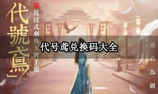 代号鸢兑换码入口 代号鸢礼包兑换码大全2023最新可用