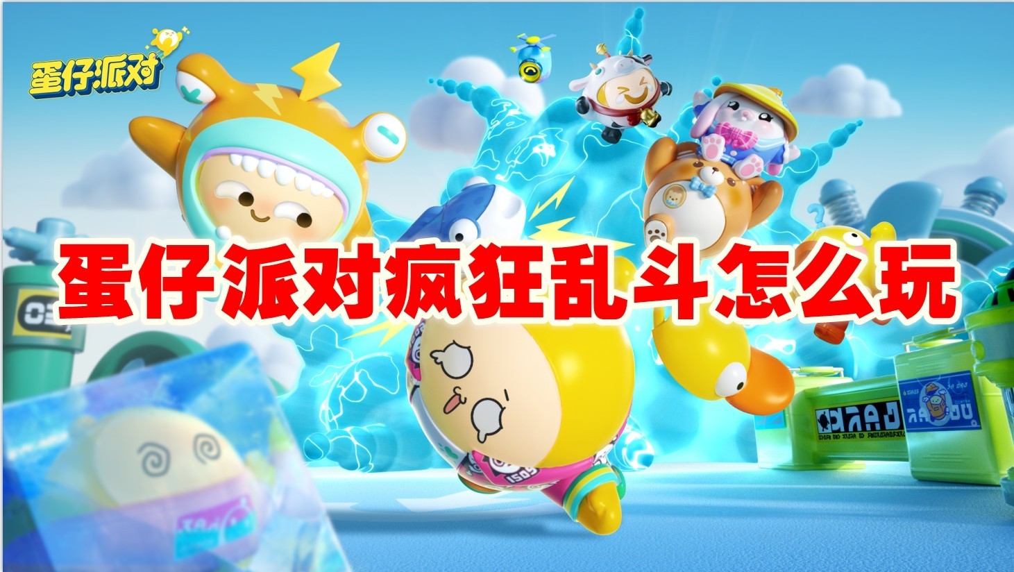 蛋仔派对疯狂乱斗怎么玩_蛋仔派对疯狂乱斗攻略