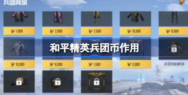 和平精英兵团币有什么用 和平精英兵团币作用分享