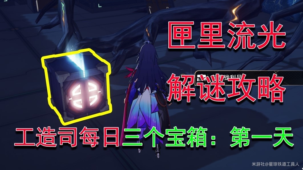 崩坏星穹铁道匣里流光怎么玩_匣里流光攻略一览