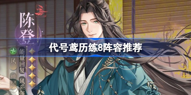 代号鸢4-8攻略 代号鸢4-8阵容打法推荐