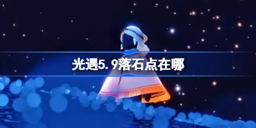 光遇落石点位置在哪里-光遇季节落石点刷新在什么位置