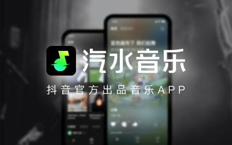怎么获得汽水音乐推广授权