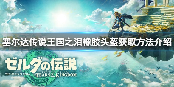 塞尔达传说王国之泪橡胶头盔获得方法攻略-王国之泪橡胶套装怎么得