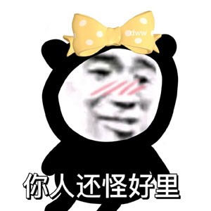网络用语你人还怪好嘞是什么梗-你人还怪好嘞梗意思及出处