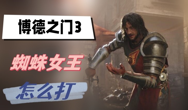 博德之门3蜘蛛女王怎么打-博德之门3蜘蛛女王打法技巧分享