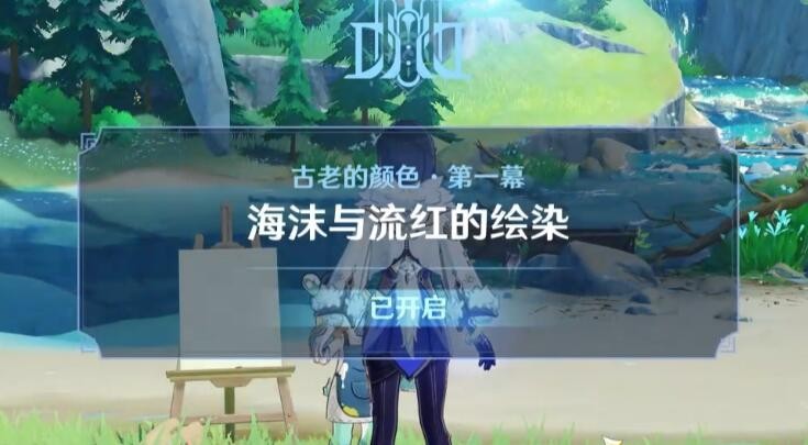原神古老的颜色第一幕怎么做-原神世界任务古老的颜色第一幕任务流程