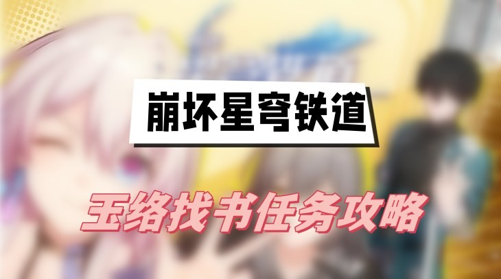 崩坏星穹铁道玉络找书怎么做-崩坏星穹铁道玉络找书任务介绍