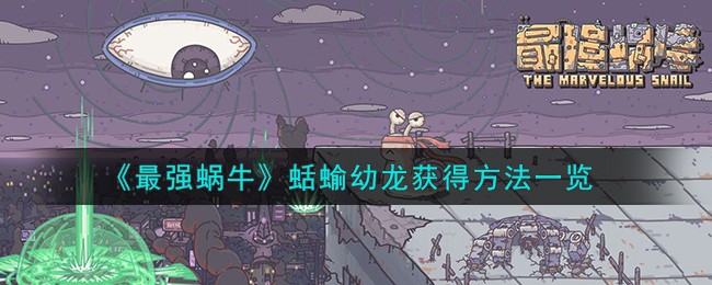 最强蜗牛蛞蝓幼龙怎么获得-最强蜗牛蛞蝓幼龙获取方法介绍