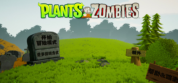 植物大战僵尸3d版最新版2