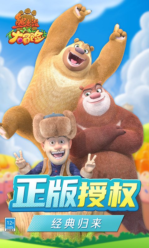 熊出没大冒险1