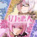 亿万恋人安卓版下载-亿万恋人手机版下载安装中文版v1.1.4
