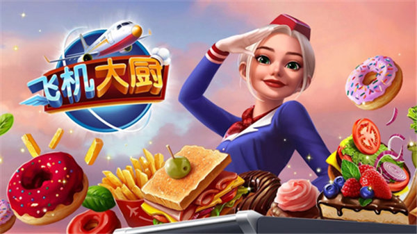 飞机大厨无限燃油版2