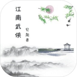 江南武侠见闻录wxmud无广告安卓游戏
