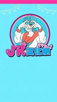 JK文化祭派对人0
