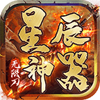 星辰神器最新安卓免费版下载