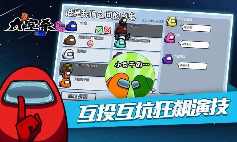 太空狼人杀竞技版3