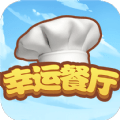 幸运餐厅_logo