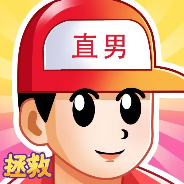 拯救男友2023免费版