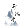 开拓者mud免费版安卓下载安装