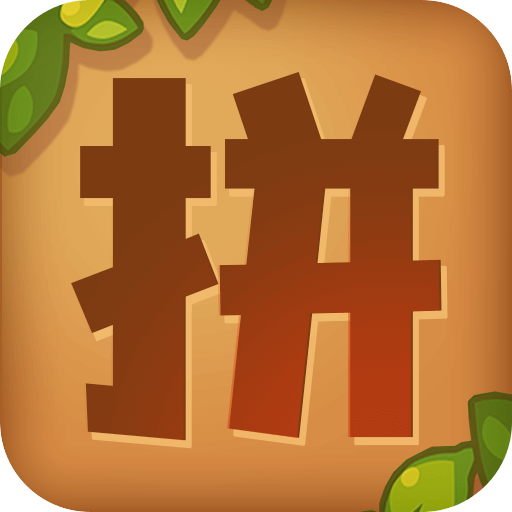 我要拼拼拼_logo