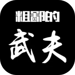 粗鄙的武夫_logo