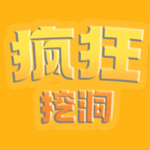 疯狂挖洞下载安装免费正版