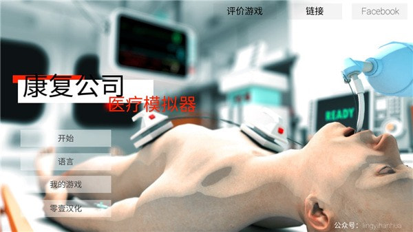 康复公司医疗模拟器(Reanimation inc)3