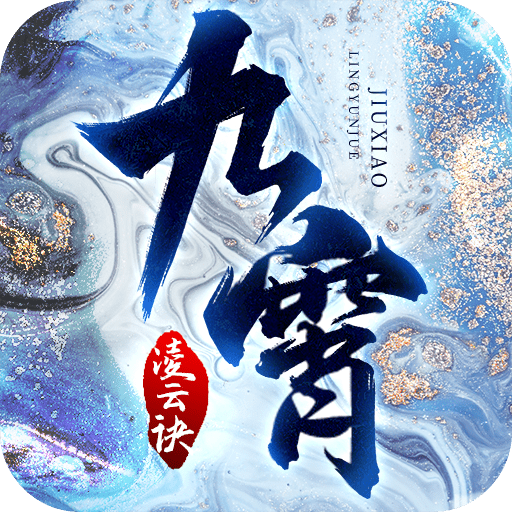 九霄凌云诀最新手游版
