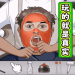 玩的就是真实挑战2023免费版