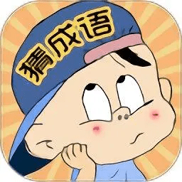 三毛猜成语安卓游戏免费下载