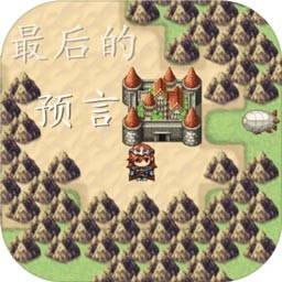 最后的预言apk手机游戏