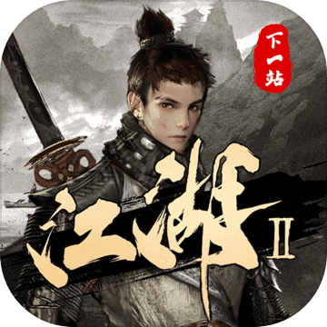 下一站江湖Ⅱ_logo