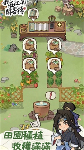 我在江南开客栈2